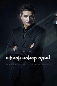 Постер «Шпион №1»