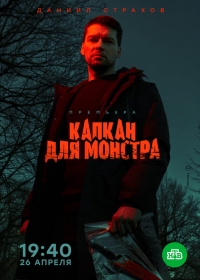 Постер «Капкан для монстра»