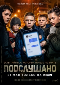 Постер «Подслушано»
