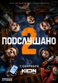 Постер «Подслушано»
