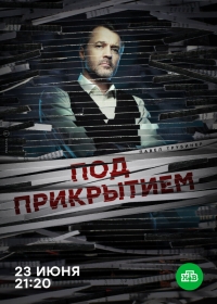 Постер «Под прикрытием (2020)»
