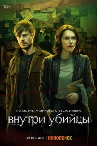 Постер «Внутри убийцы»