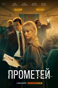 Постер «Прометей»