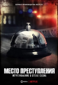 Постер «Место преступления: Исчезновение в отеле «Сесил»»