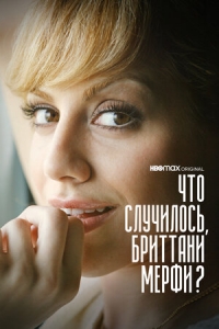 Постер «Что случилось, Бриттани Мерфи?»