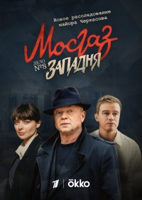 Постер «Западня»