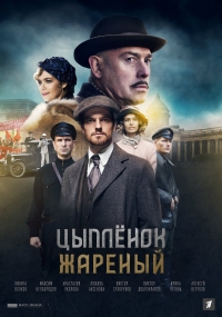 Постер «Цыпленок жареный»