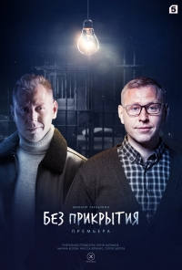 Постер «Без прикрытия»