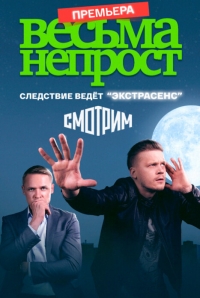 Постер «Весьма непрост»