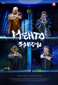 Постер «Ментозавры»