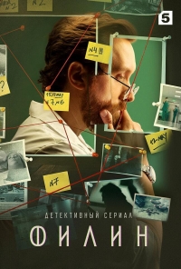 Постер «Филин»