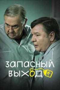 Постер «Запасный выход»