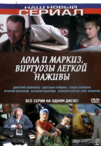 Постер «Лола и Маркиз. Виртуозы легкой наживы»