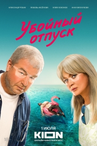 Постер «Убойный отпуск»