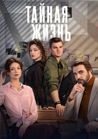Постер «Тайная жизнь»