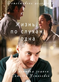 Постер «Жизнь, по слухам, одна»