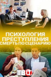 Постер «Психология преступления»
