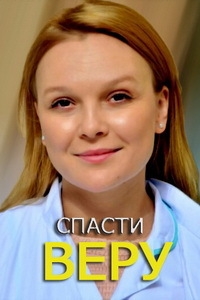 Постер «Спасти Веру»