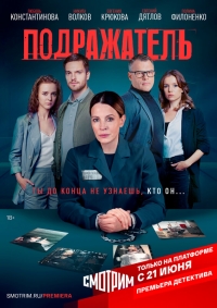 Постер «Подражатель»