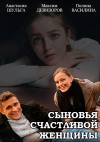 Постер «Сыновья счастливой женщины»