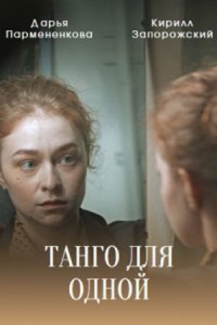 Постер «Танго для одной»
