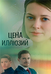 Постер «Цена иллюзий»