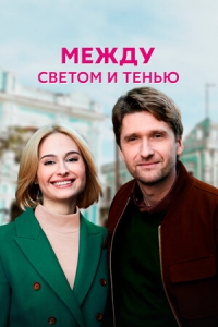 Постер «Между светом и тенью»