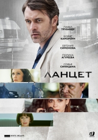 Постер «Ланцет»