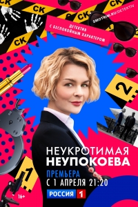 Постер «Неукротимая Неупокоева»