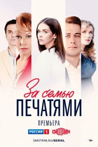 Постер «За семью печатями»