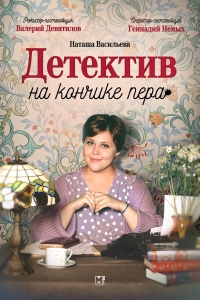 Постер «Детектив на кончике пера»