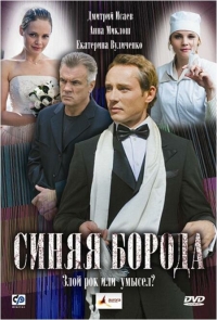Постер «Синяя борода»