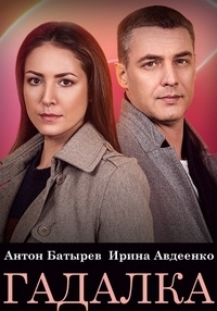 Постер «Гадалка (2021)»