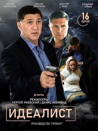 Постер «Идеалист»