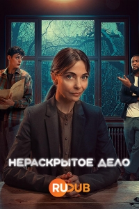 Постер «Нераскрытое дело (2024)»