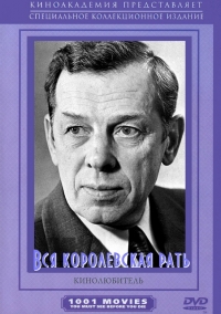 Постер «Вся королевская рать»