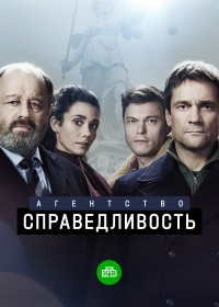Постер «Агентство «Справедливость»»