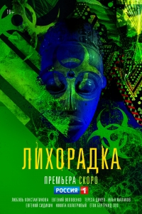Постер «Лихорадка»