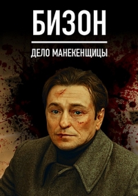 Постер «Бизон. Дело манекенщицы»
