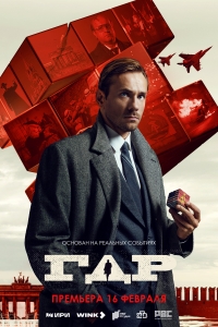 Постер «ГДР»