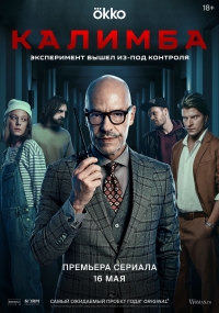 Постер «Калимба»