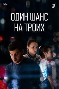 Постер «Один шанс на троих»
