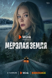 Постер «Мерзлая земля»