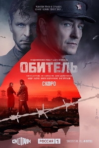 Постер «Обитель»