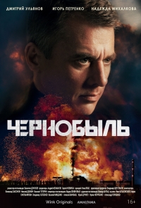 Постер «Чернобыль (2022)»