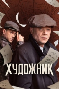 Постер «Художник»