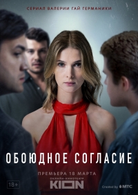 Постер «Обоюдное согласие»