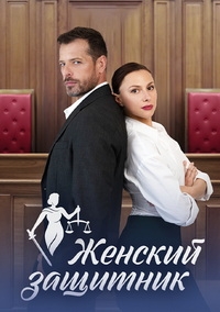 Постер «Женский защитник»