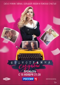 Постер «Стенограмма судьбы»