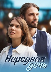 Постер «Неродная дочь»